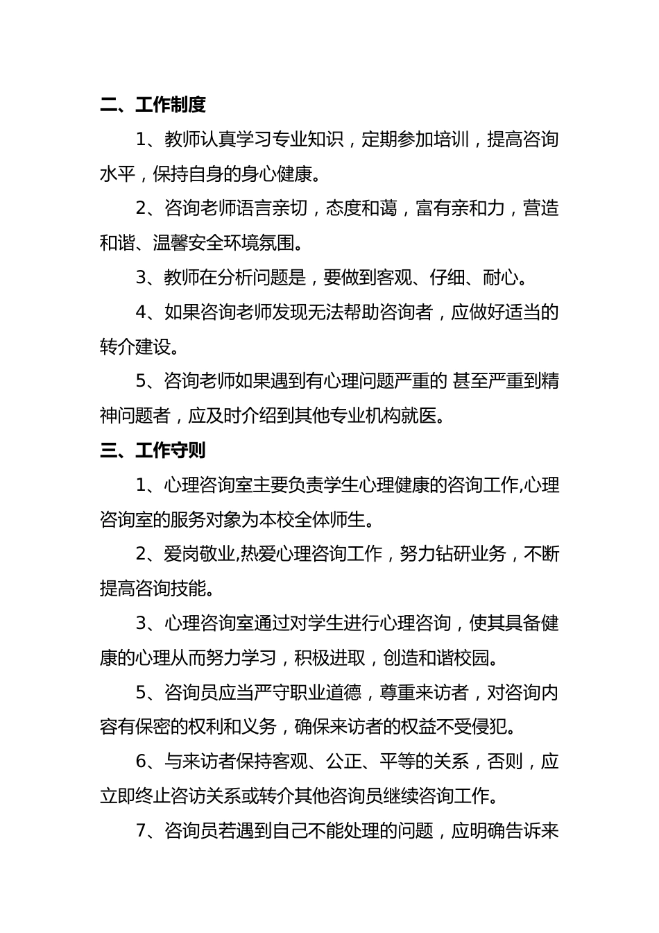 15、心理咨询室管理制度_第2页