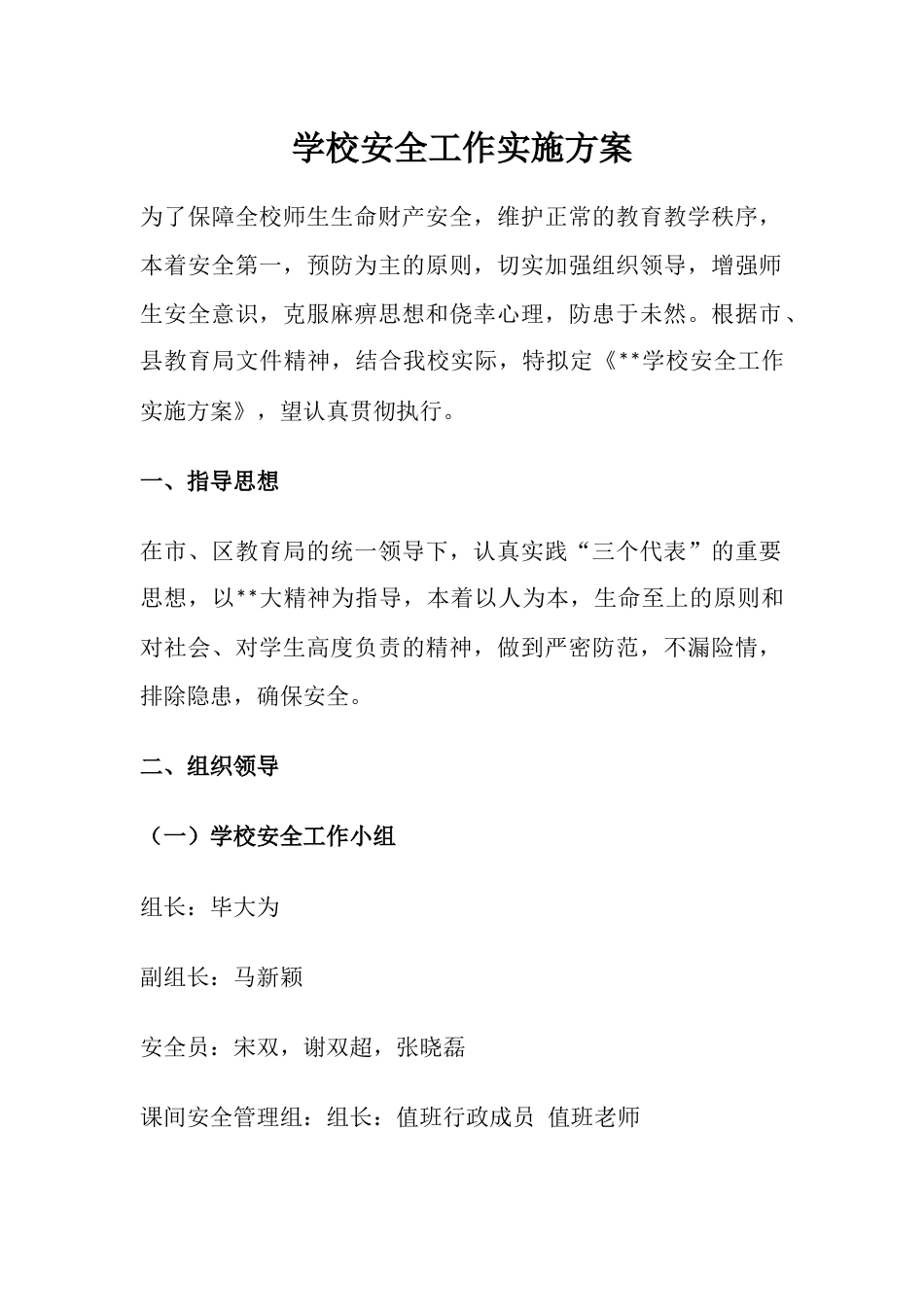 15.学校安全工作实施方案_第1页