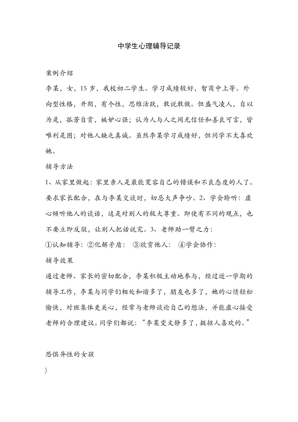 15.中学生心理辅导记录个案 案例(1)_第1页
