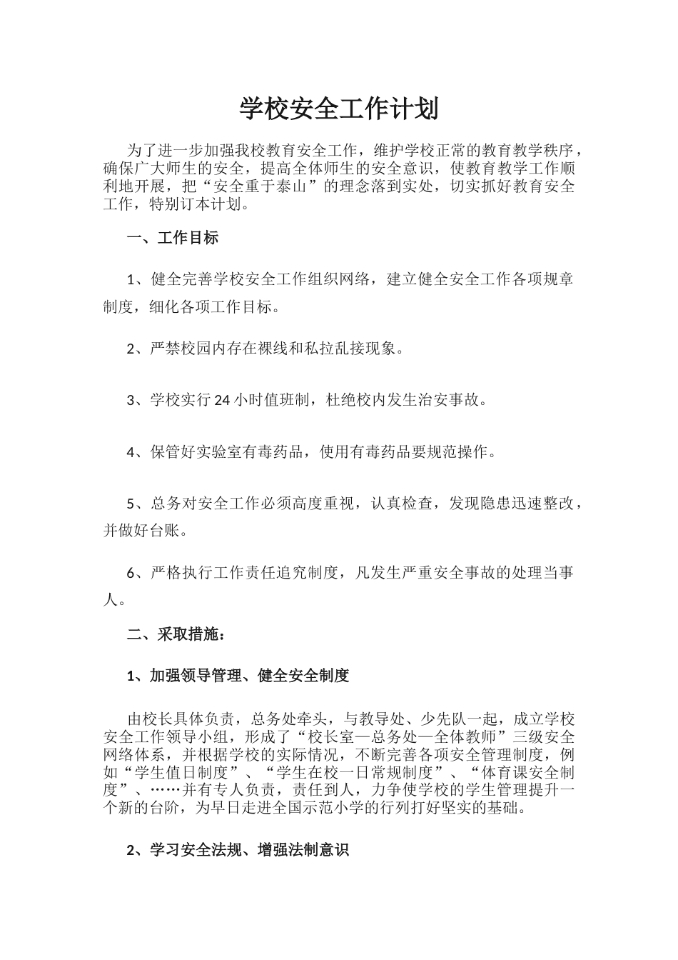 15.学校安全工作计划_第1页