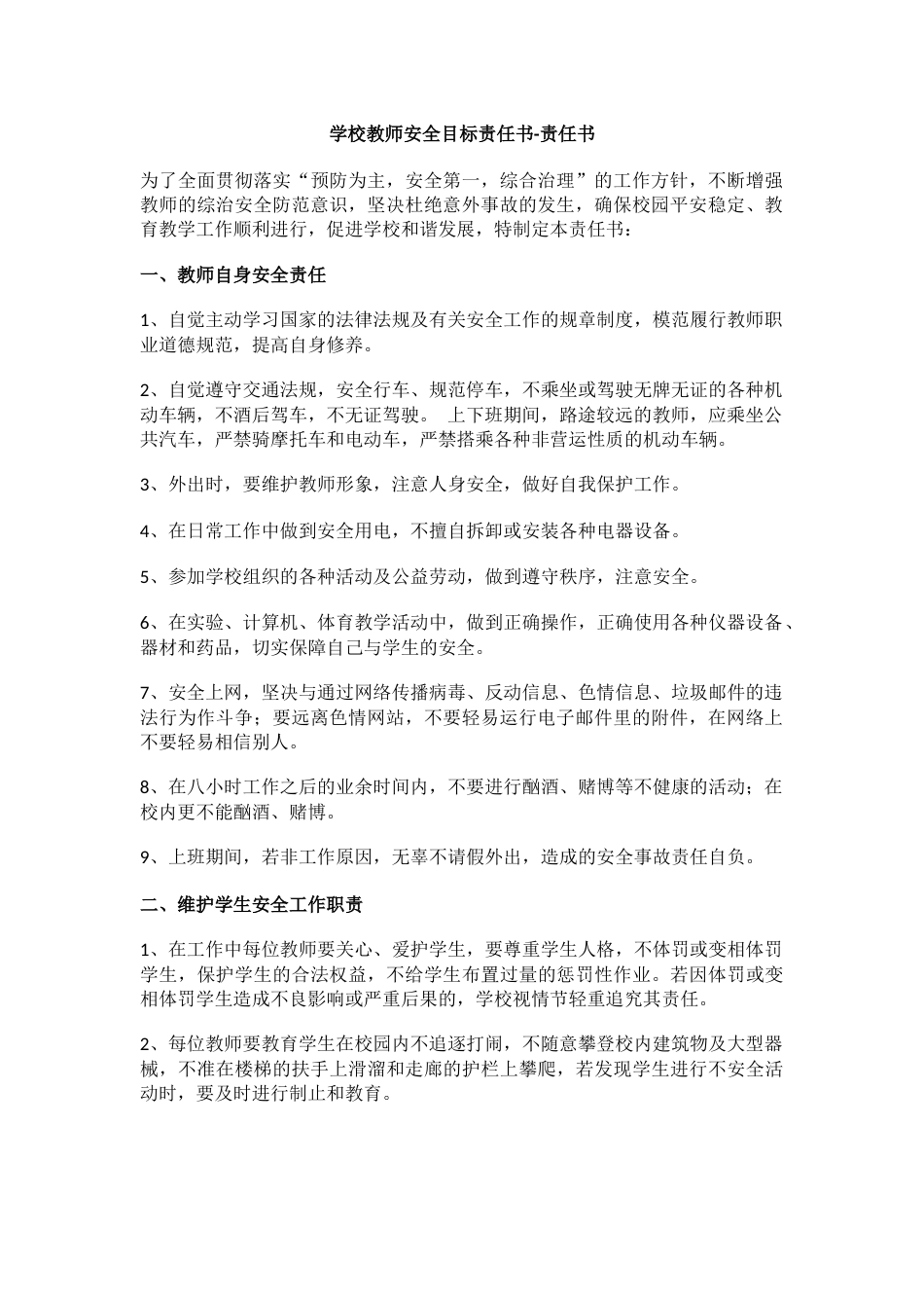 15.学校教师安全目标责任书_第1页