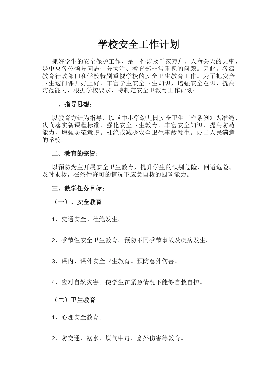 16.学校安全工作计划_第1页