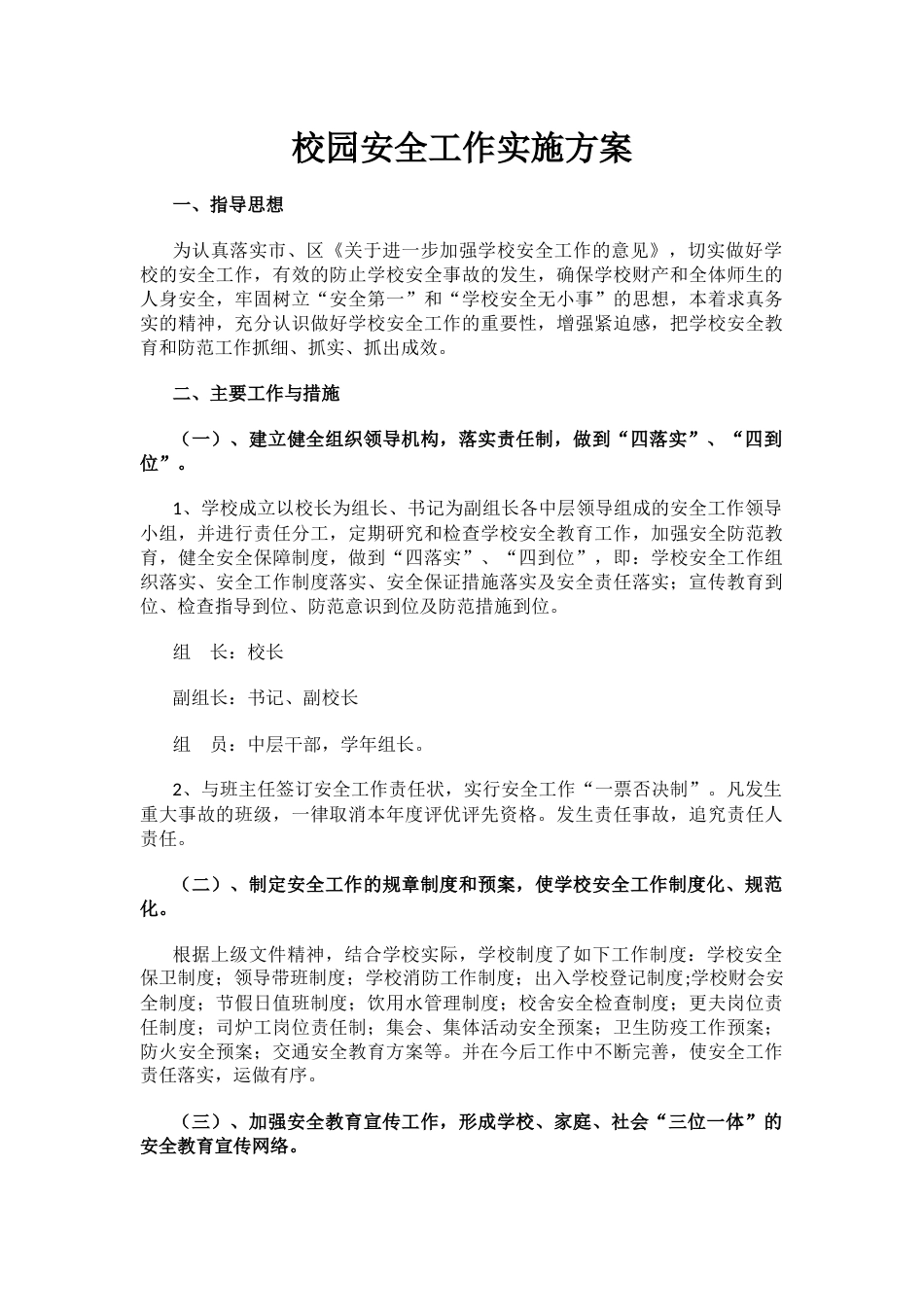 16.校园安全工作实施方案_第1页