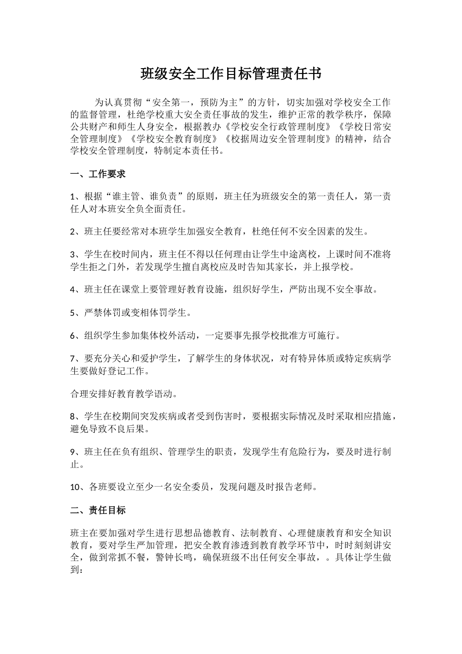 16.班级安全工作目标管理责任书_第1页