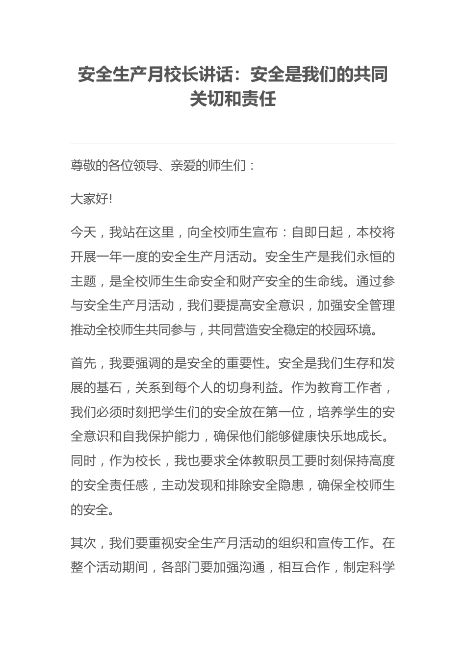 安全生产月校长讲话:安全是我们的共同关切和责任_第1页