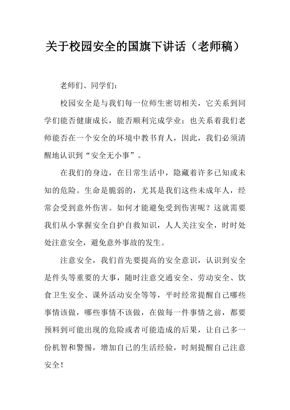 关于校园安全的国旗下讲话（老师稿）[推荐]_第1页