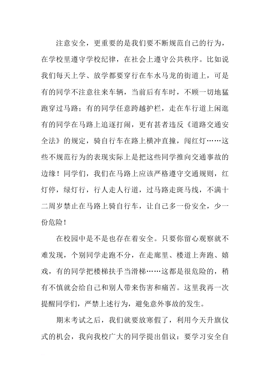 关于校园安全的国旗下讲话（老师稿）[推荐]_第2页