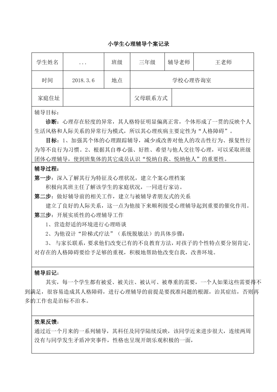 16.小学生心理辅导记录个案 案例(2)_第1页