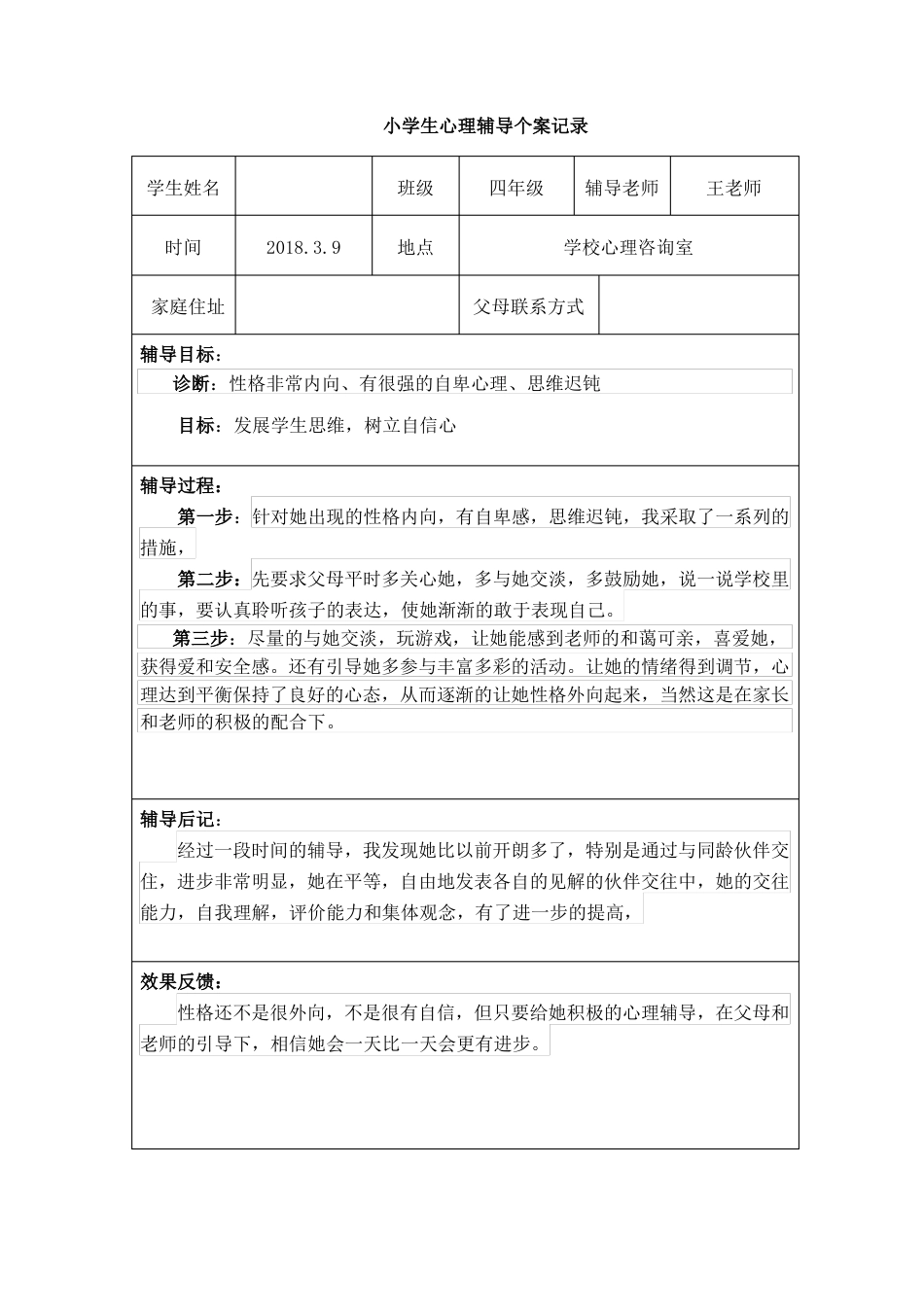 16.小学生心理辅导记录个案 案例(2)_第2页