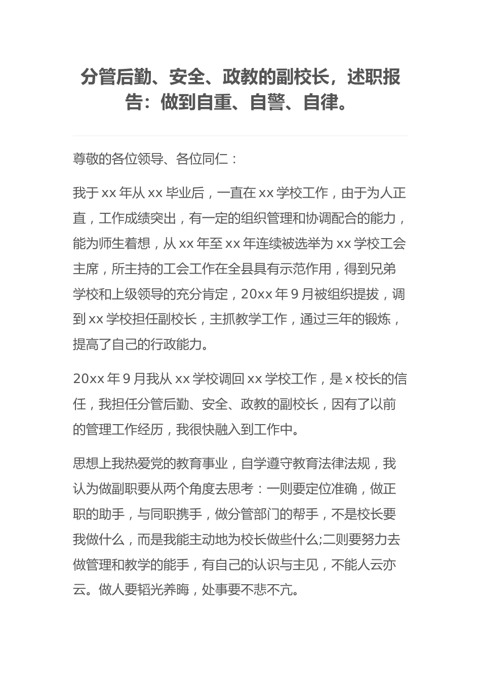分管后勤、安全、政教的副校长,述职报告:做到自重、自警、自律。_第1页