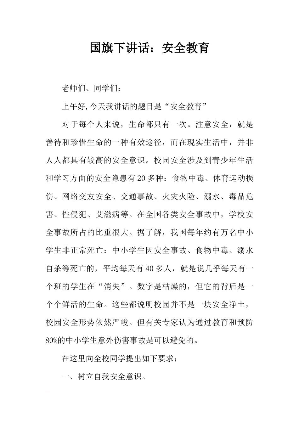 国旗下讲话：安全教育[推荐]_第1页