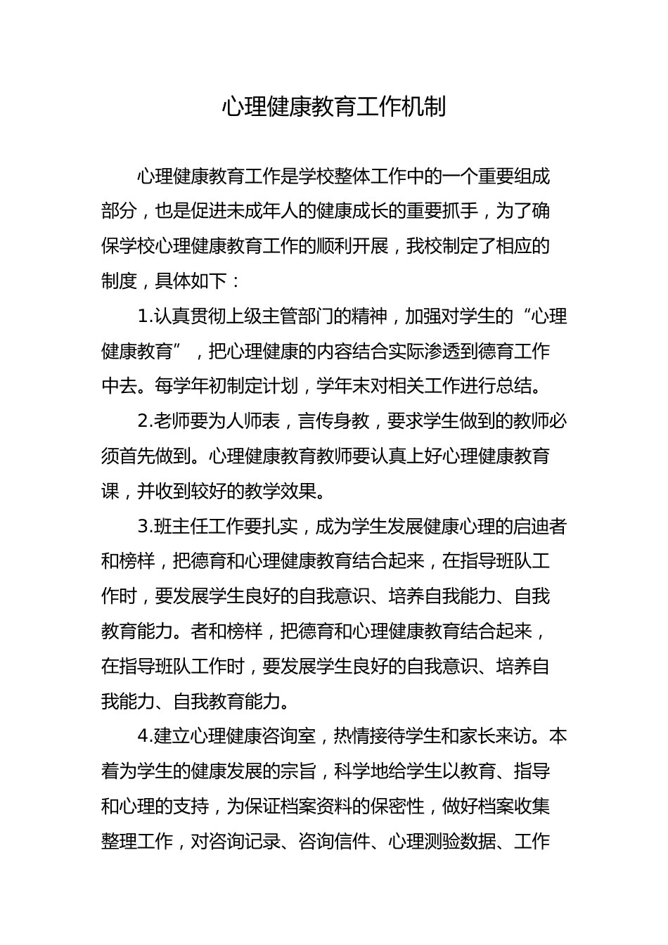 16、心理健康教育工作机制_第1页