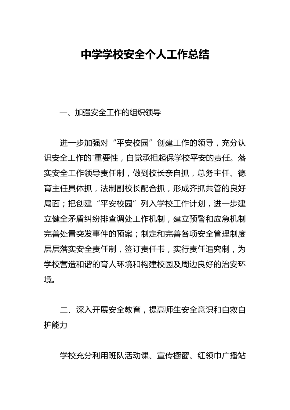 中学学校安全个人工作总结_第1页