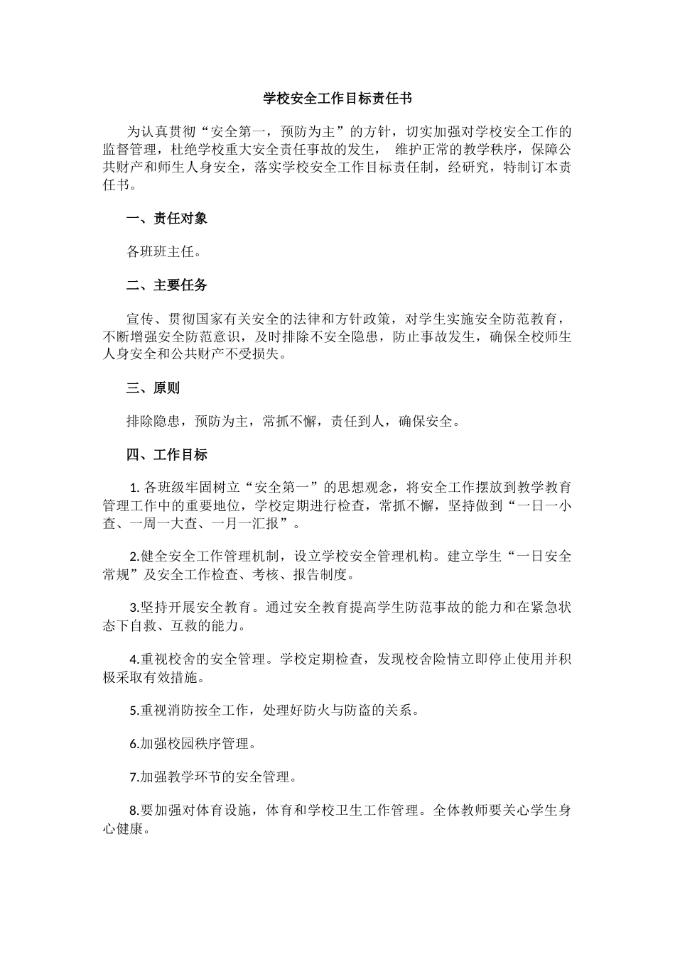 17.学校安全工作目标责任书_第1页