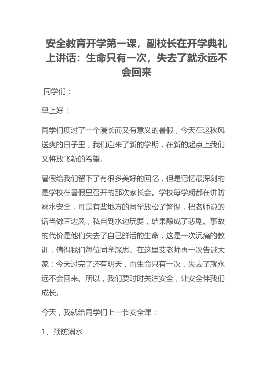 安全教育开学第一课,副校长在开学典礼上讲话:生命只有一次,失去了就永远不会回来_第1页