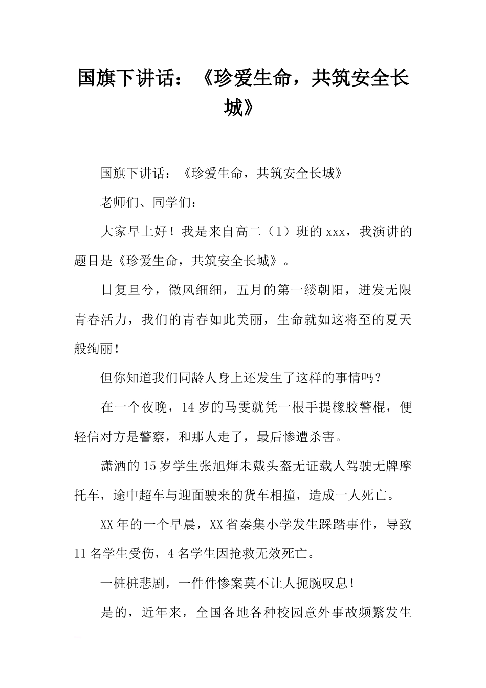 国旗下讲话：《珍爱生命，共筑安全长城》[推荐]_第1页