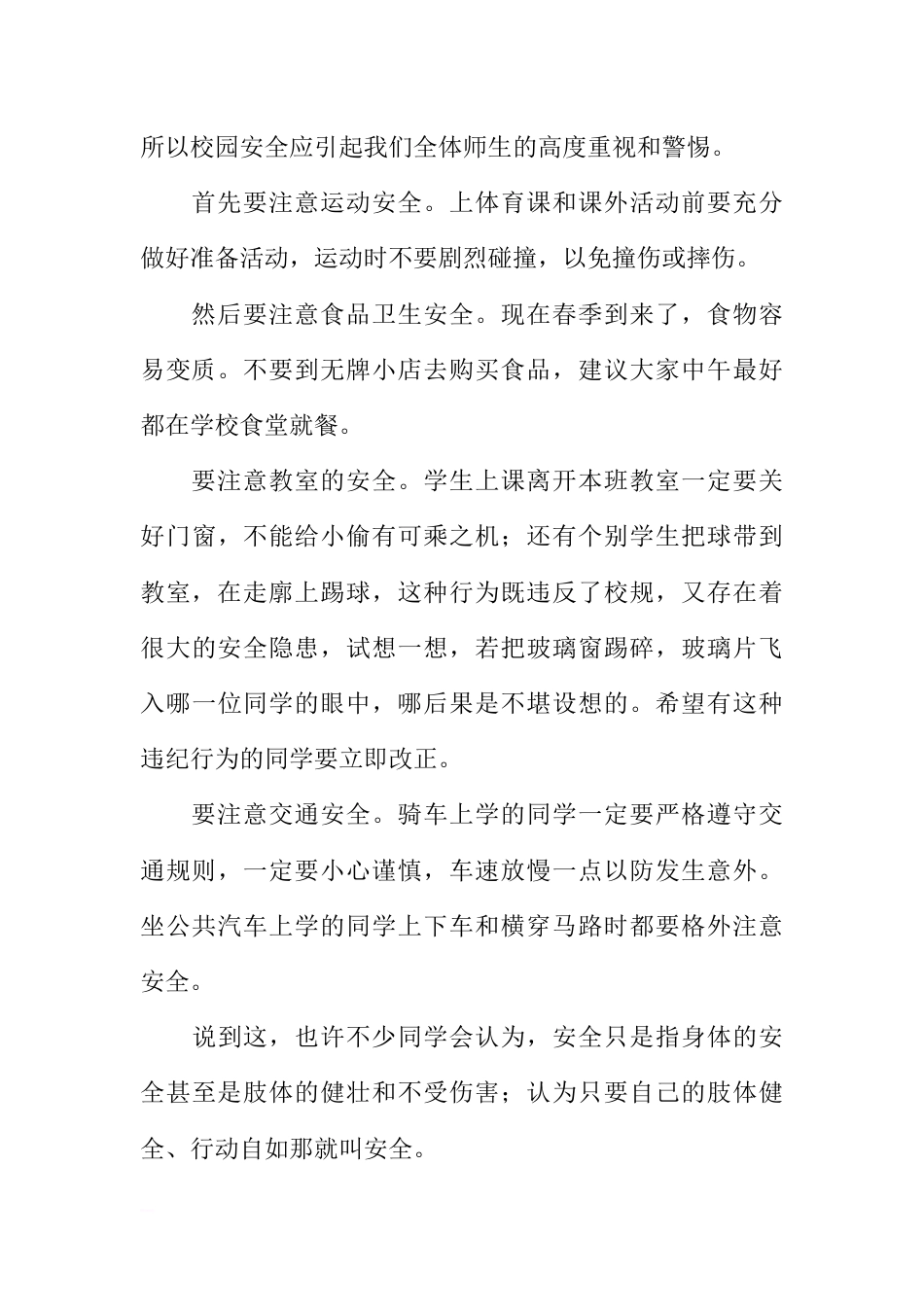 国旗下讲话：《珍爱生命，共筑安全长城》[推荐]_第2页