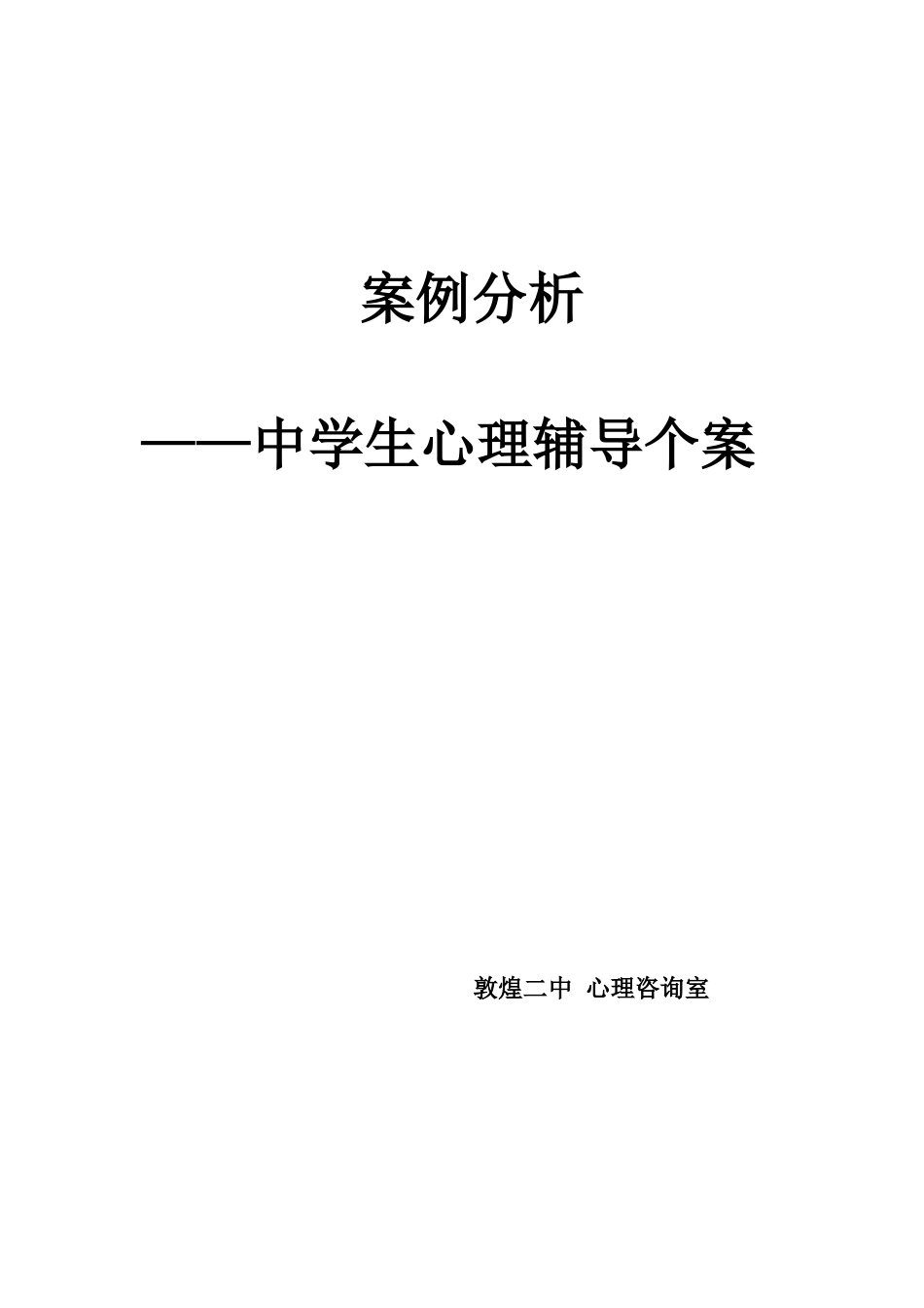 17.中学生心理辅导记录个案 案例(2)_第1页