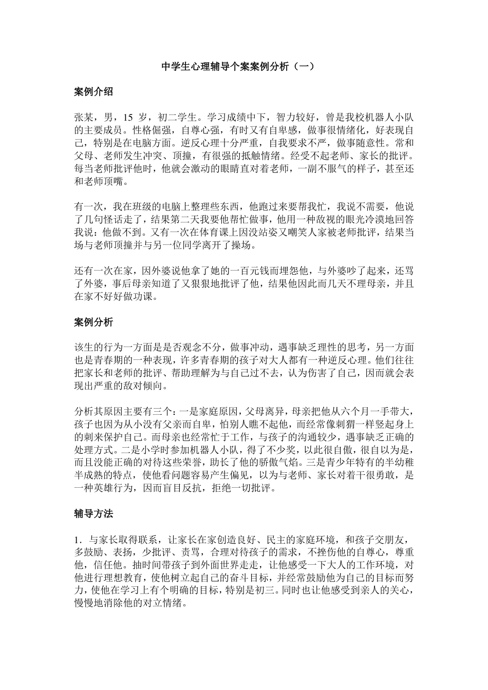 17.中学生心理辅导记录个案 案例(2)_第2页