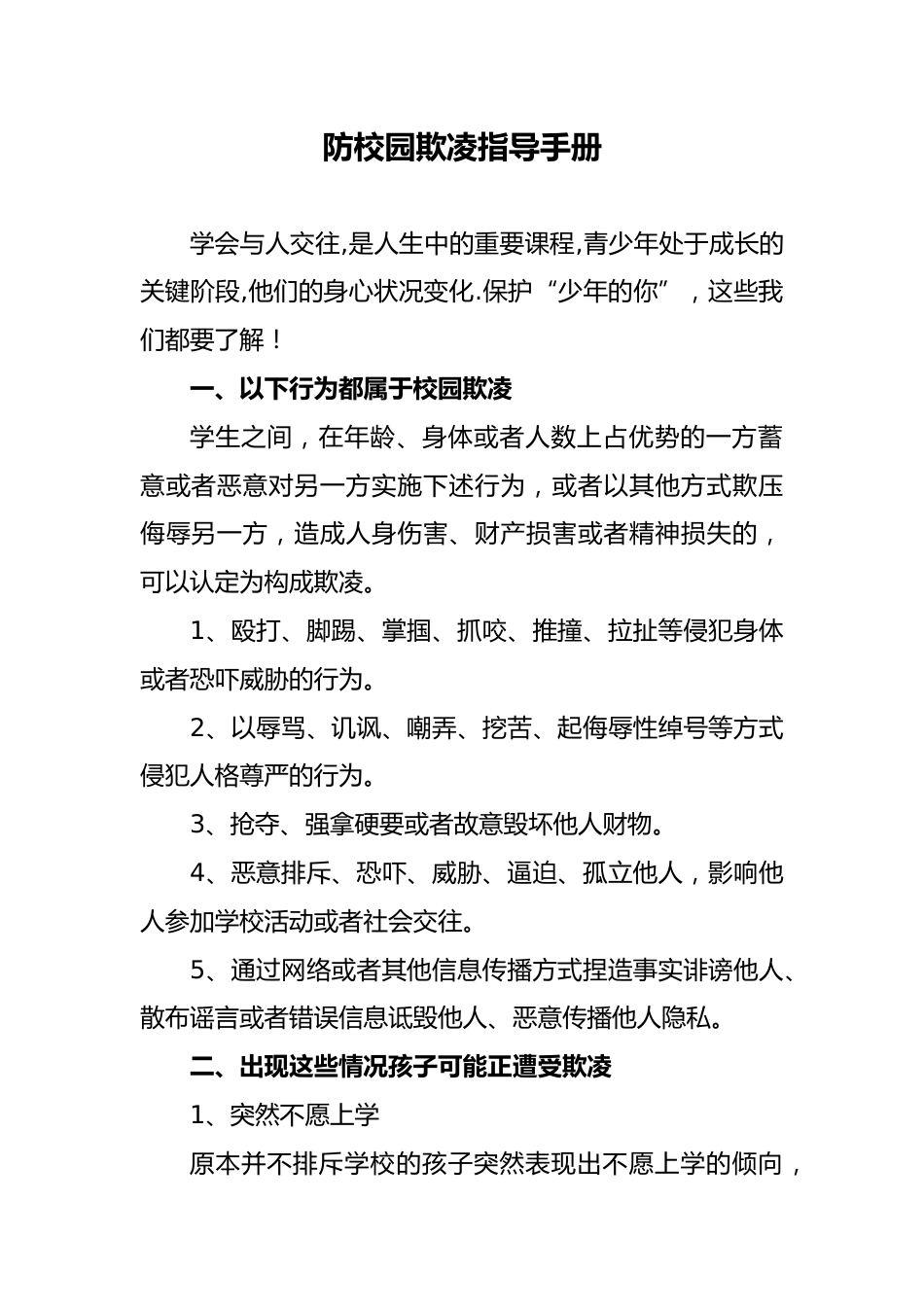 什么是校园欺凌,我该怎么做?_第1页