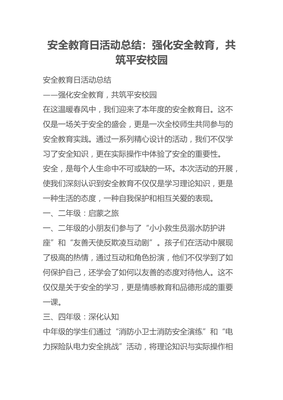 安全教育日活动总结:强化安全教育,共筑平安校园_第1页