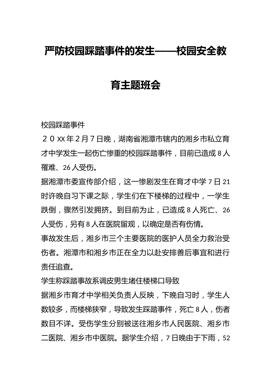 严防校园踩踏事件的发生——校园安全教育主题班会_第1页