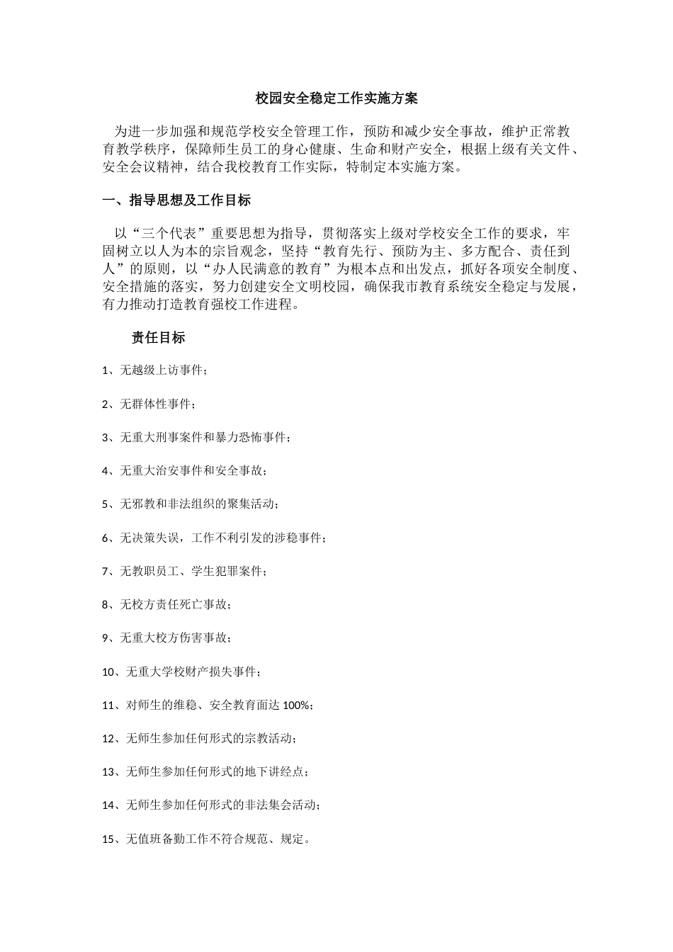 17.校园安全稳定工作实施方案_第1页
