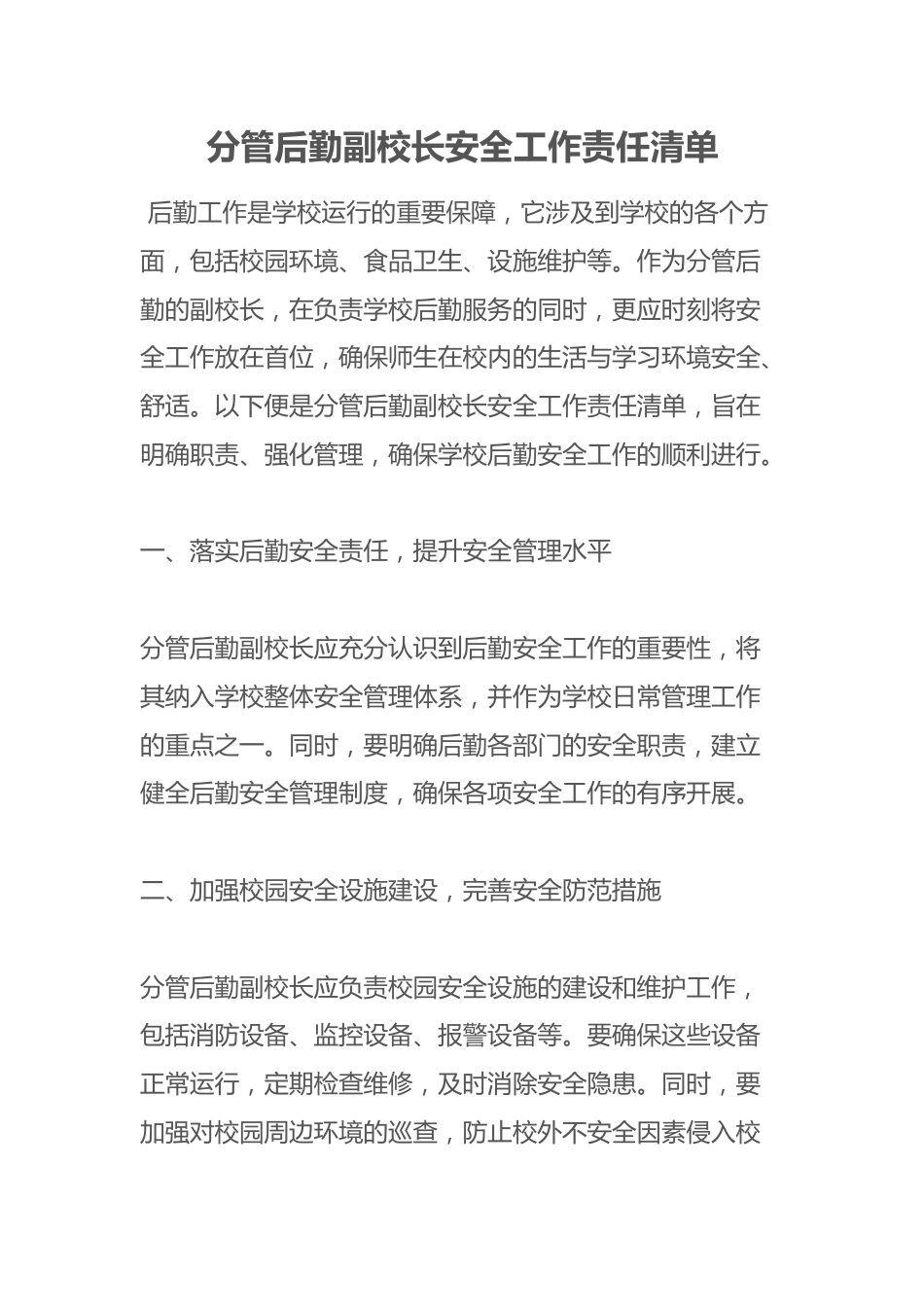 分管后勤副校长安全工作责任清单_第1页