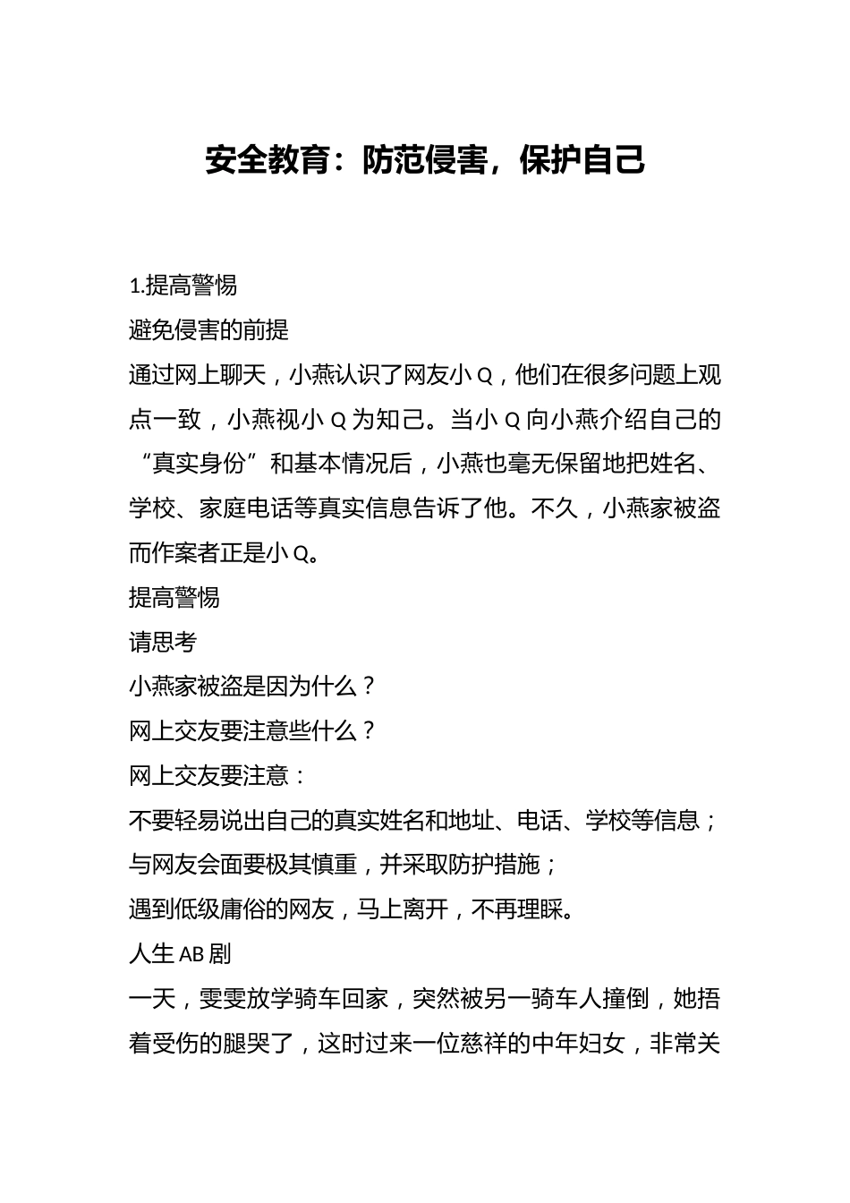 安全教育:防范侵害,保护自己_第1页