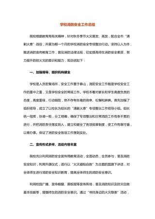 17.学校消防安全工作总结