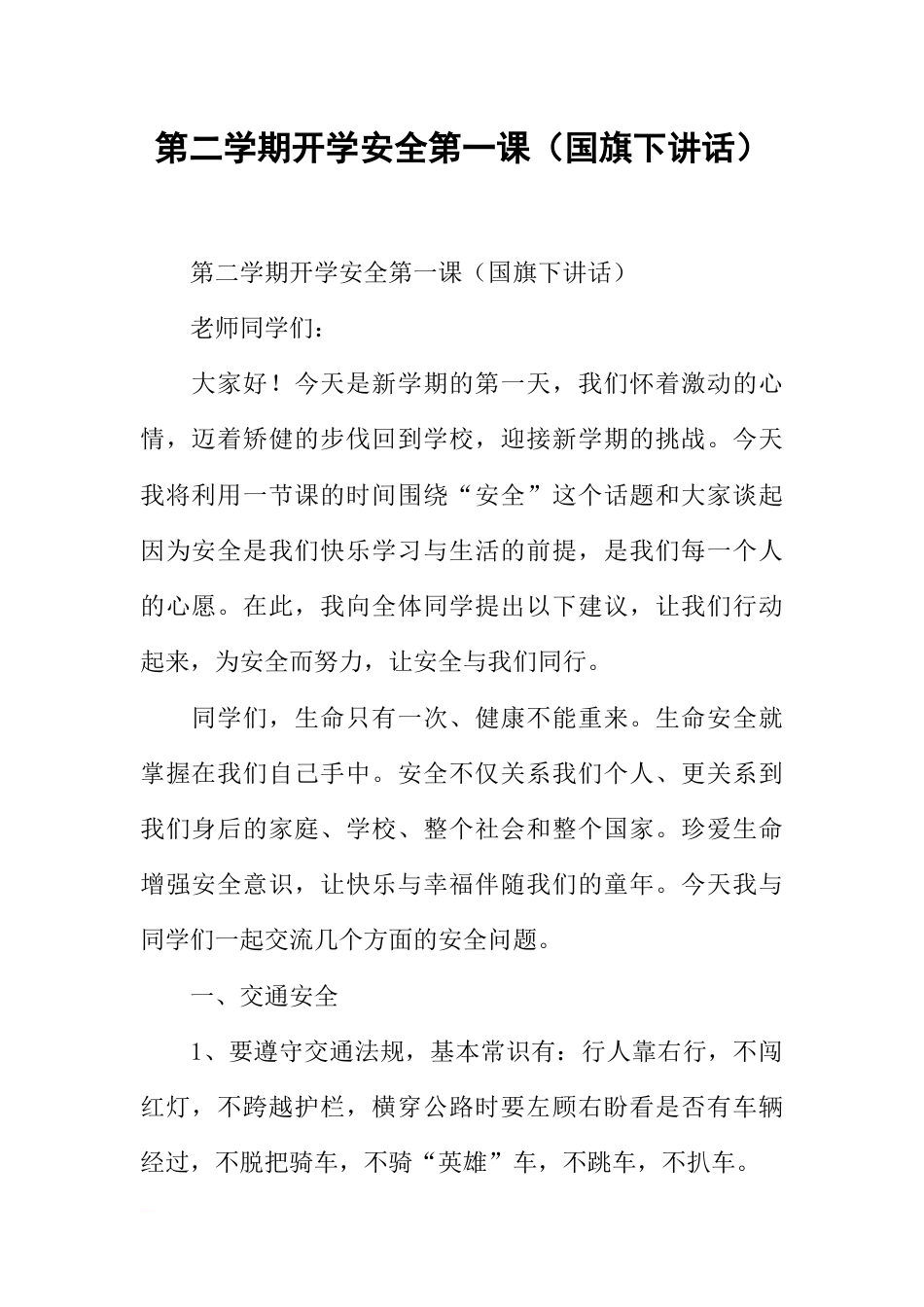 第二学期开学安全第一课（国旗下讲话）[推荐]_第1页