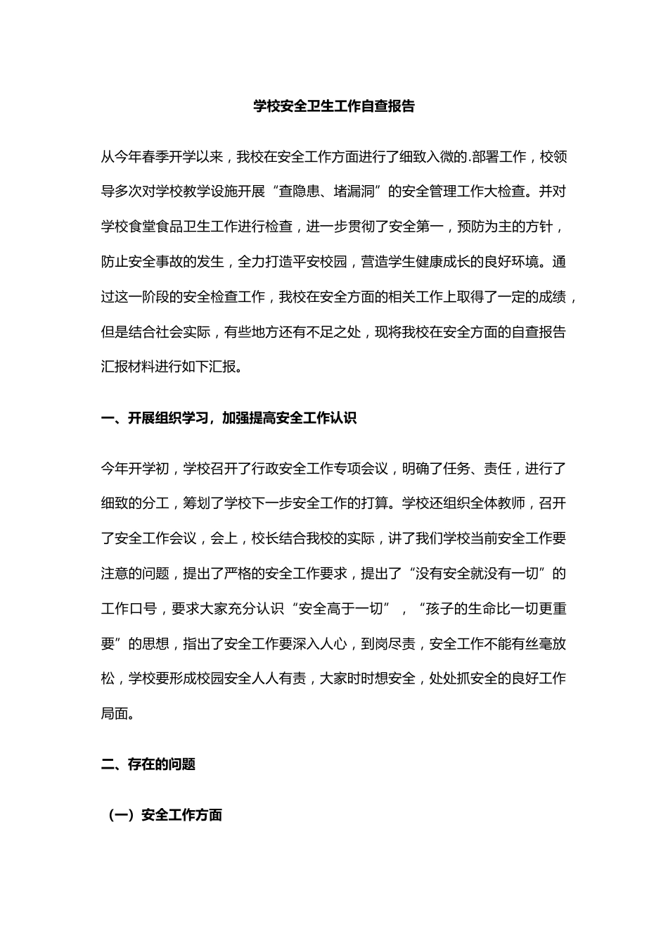 17.学校安全卫生工作自查报告_第1页