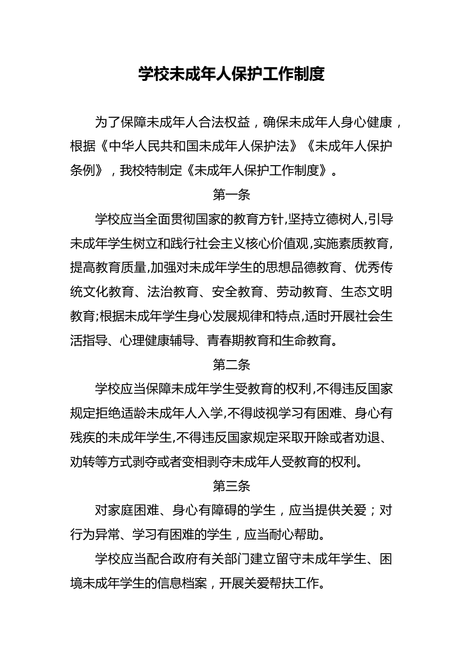 学校未成年人保护工作制度_第1页
