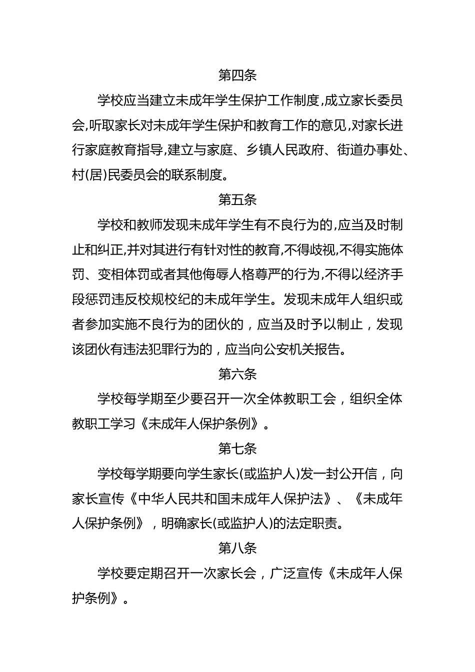 学校未成年人保护工作制度_第2页