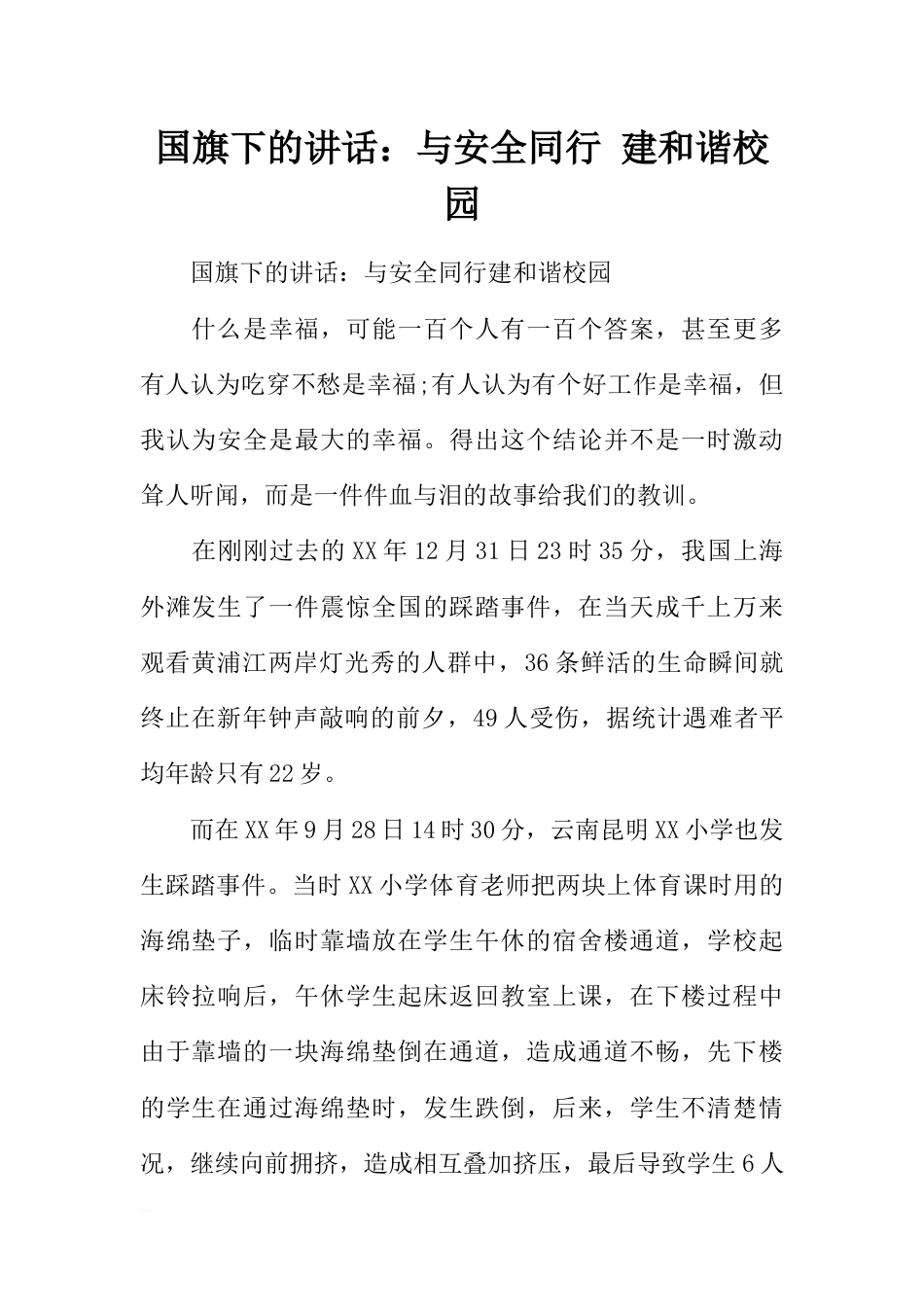国旗下的讲话：与安全同行 建和谐校园[推荐]_第1页