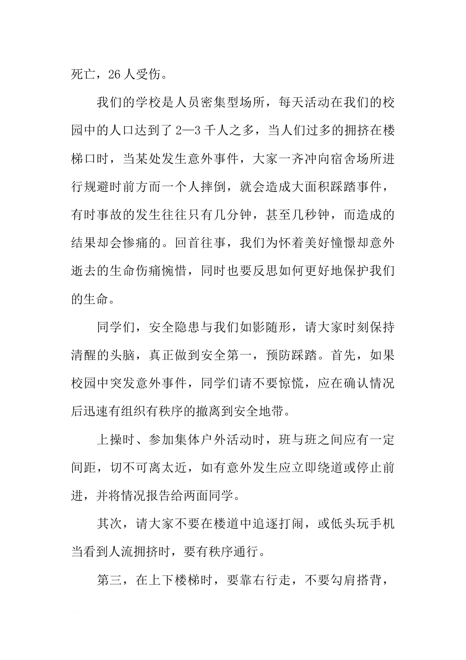 国旗下的讲话：与安全同行 建和谐校园[推荐]_第2页