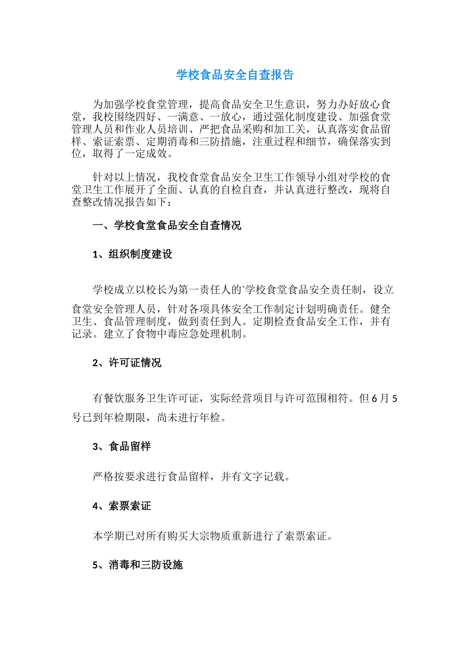 18.学校食品安全自查报告_第1页
