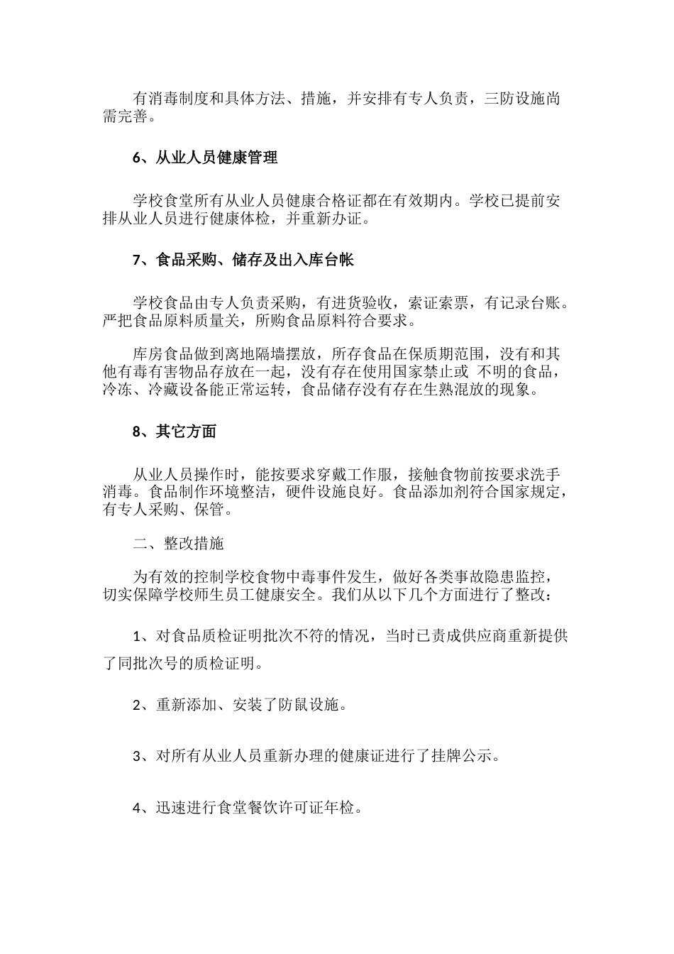 18.学校食品安全自查报告_第2页
