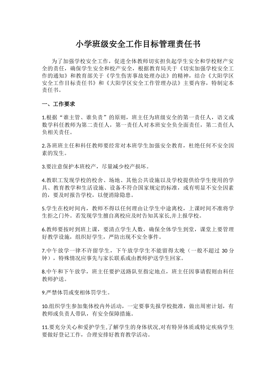 18.小学班级安全工作目标管理责任书_第1页
