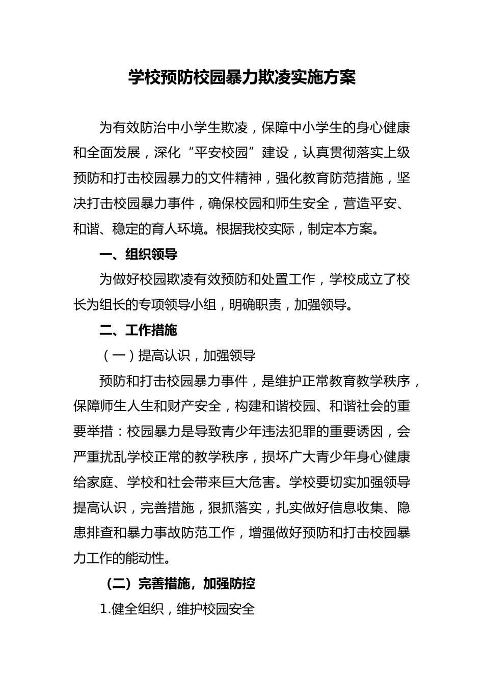 学校预防校园暴力欺凌实施方案_第1页