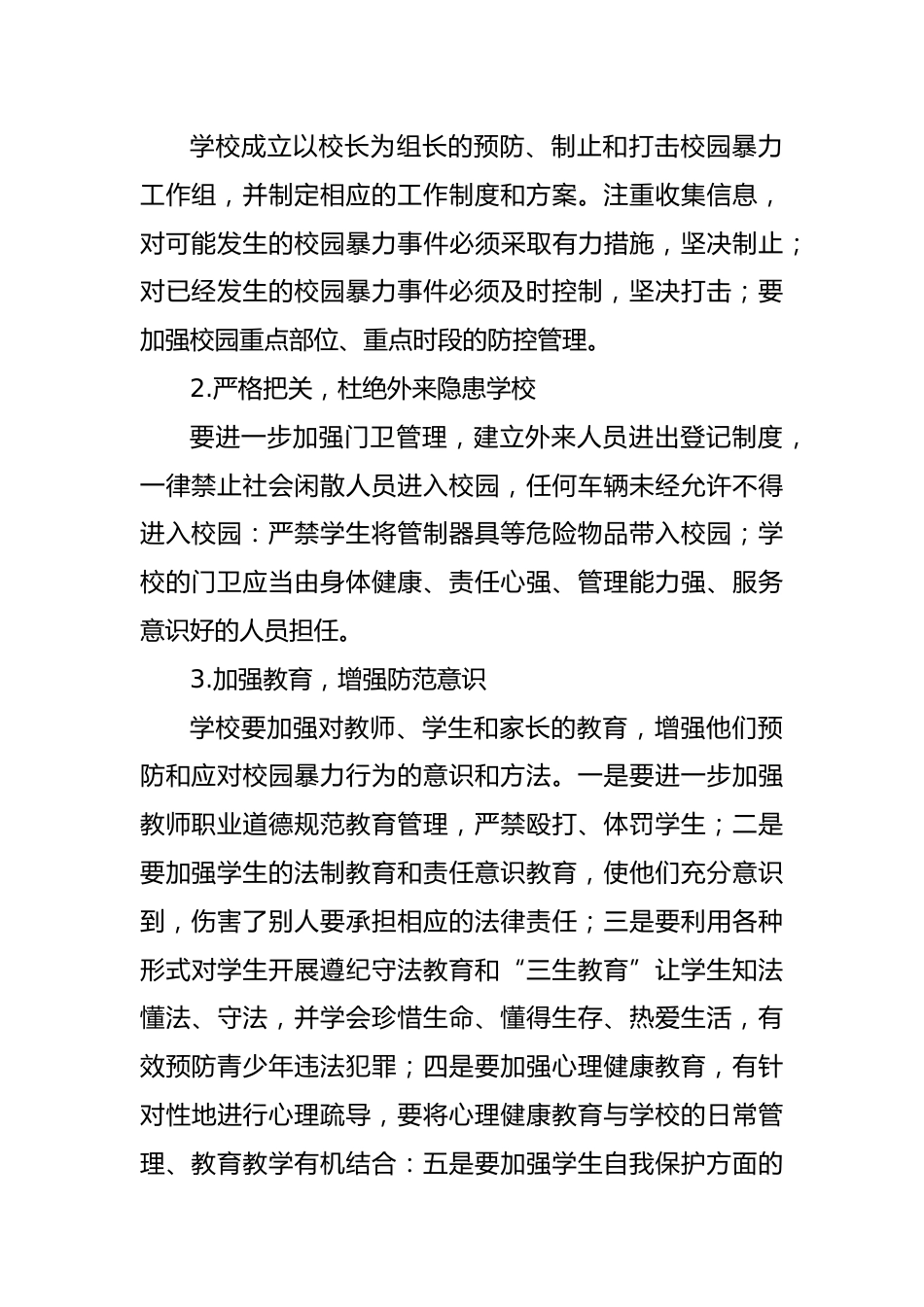 学校预防校园暴力欺凌实施方案_第2页
