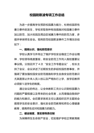 校园防欺凌专项工作总结