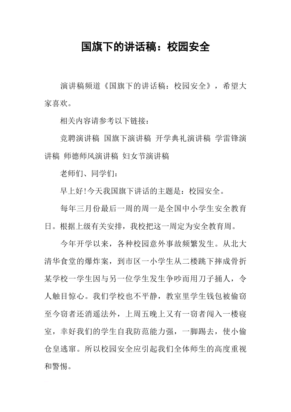 国旗下的讲话稿：校园安全[推荐]_第1页