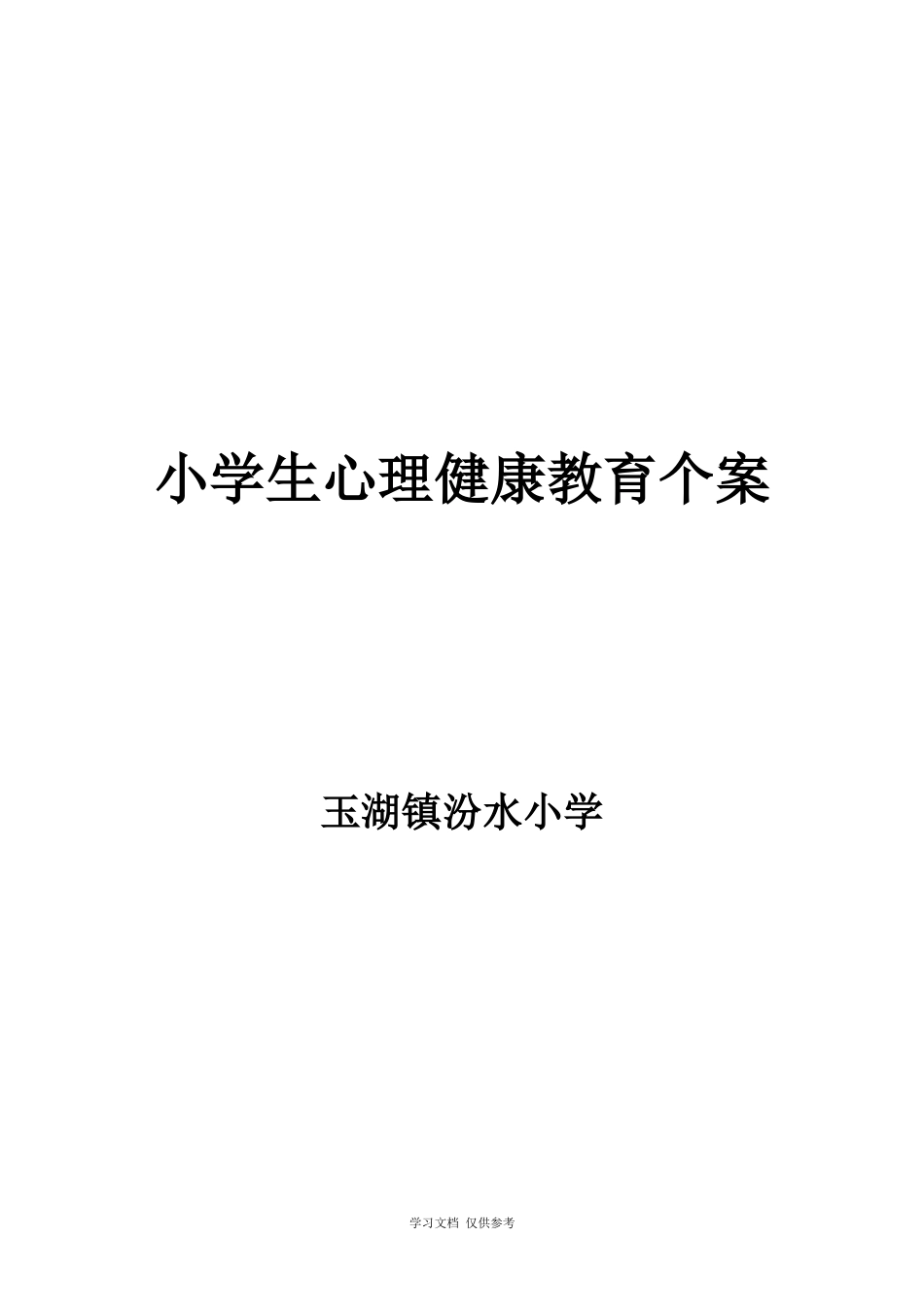 18.小学生心理辅导记录个案 案例(3)_第1页