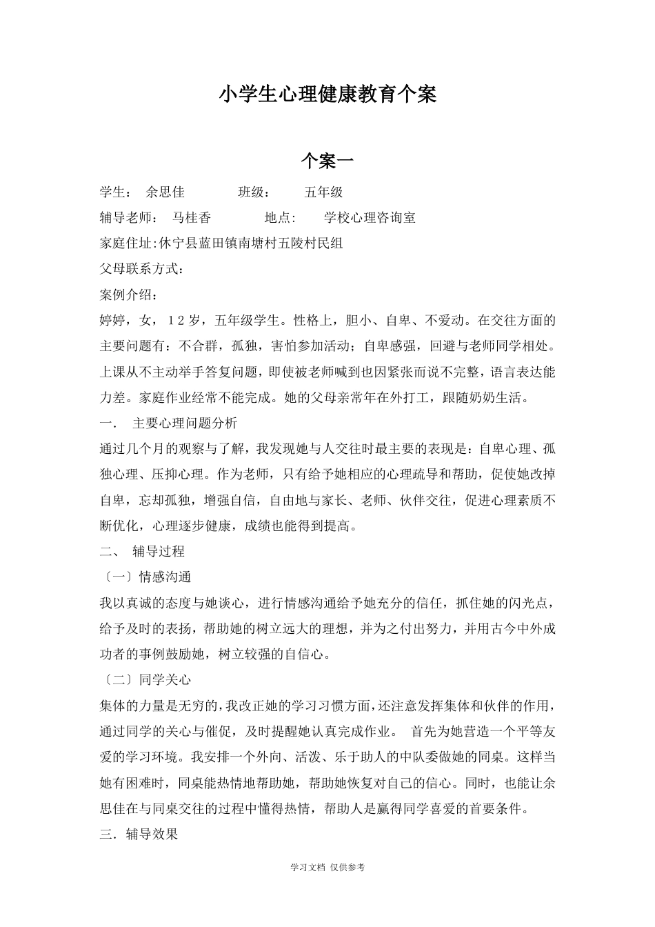 18.小学生心理辅导记录个案 案例(3)_第2页