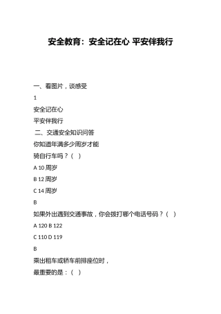 安全教育：安全记在心 平安伴我行