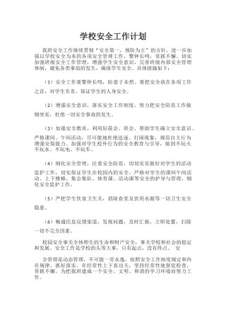 18.学校安全工作计划