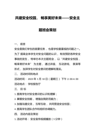 共建安全校园， 畅享美好未来——安全主题班会策划