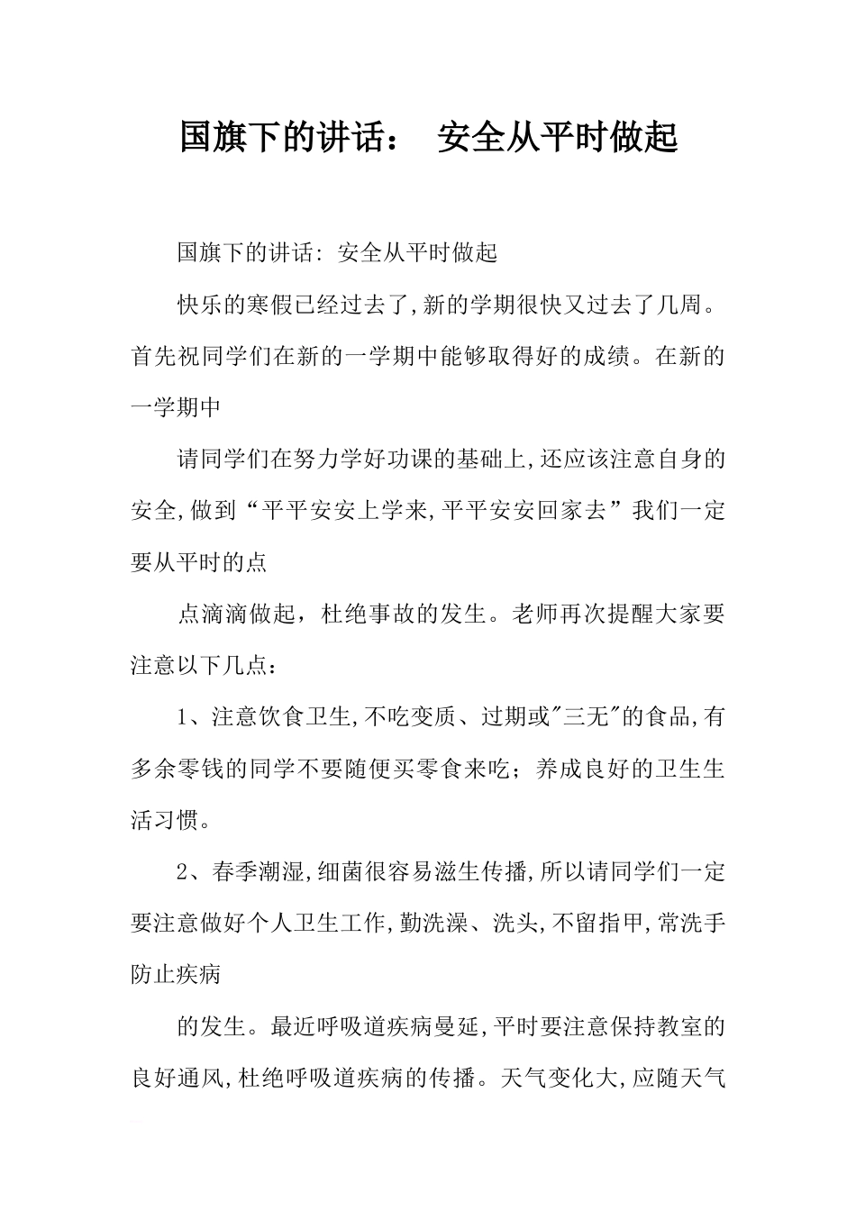 国旗下的讲话： 安全从平时做起[推荐]_第1页
