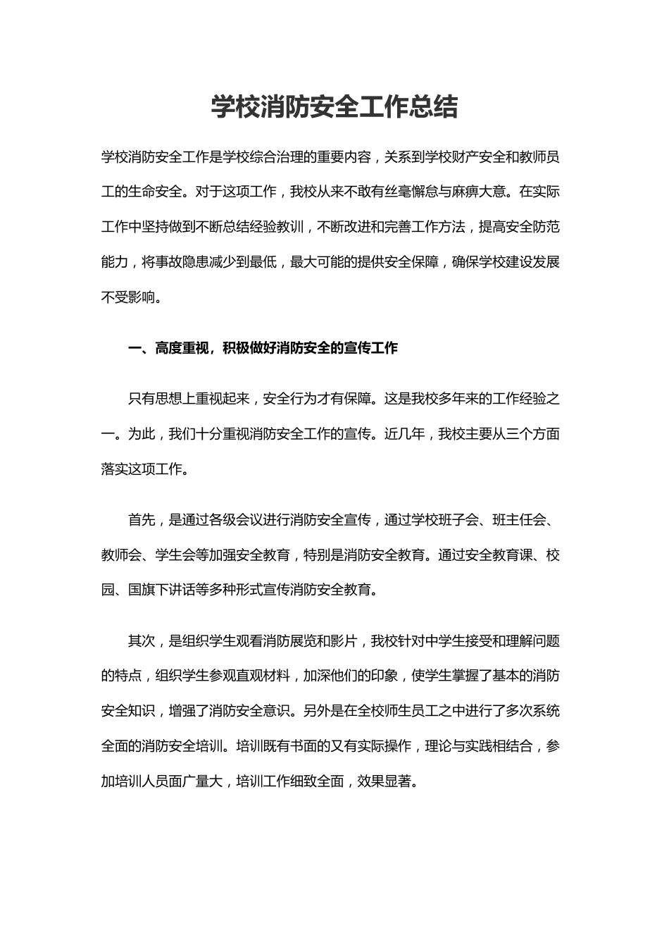 18.学校消防安全工作总结_第1页